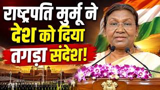 President Murmu Speech: 15 अगस्त से पहले राष्ट्रपति मुर्मू ने देश को दिया तगड़ा संदेश!