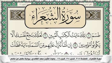 سورة الشعراء | سعد الغامدي