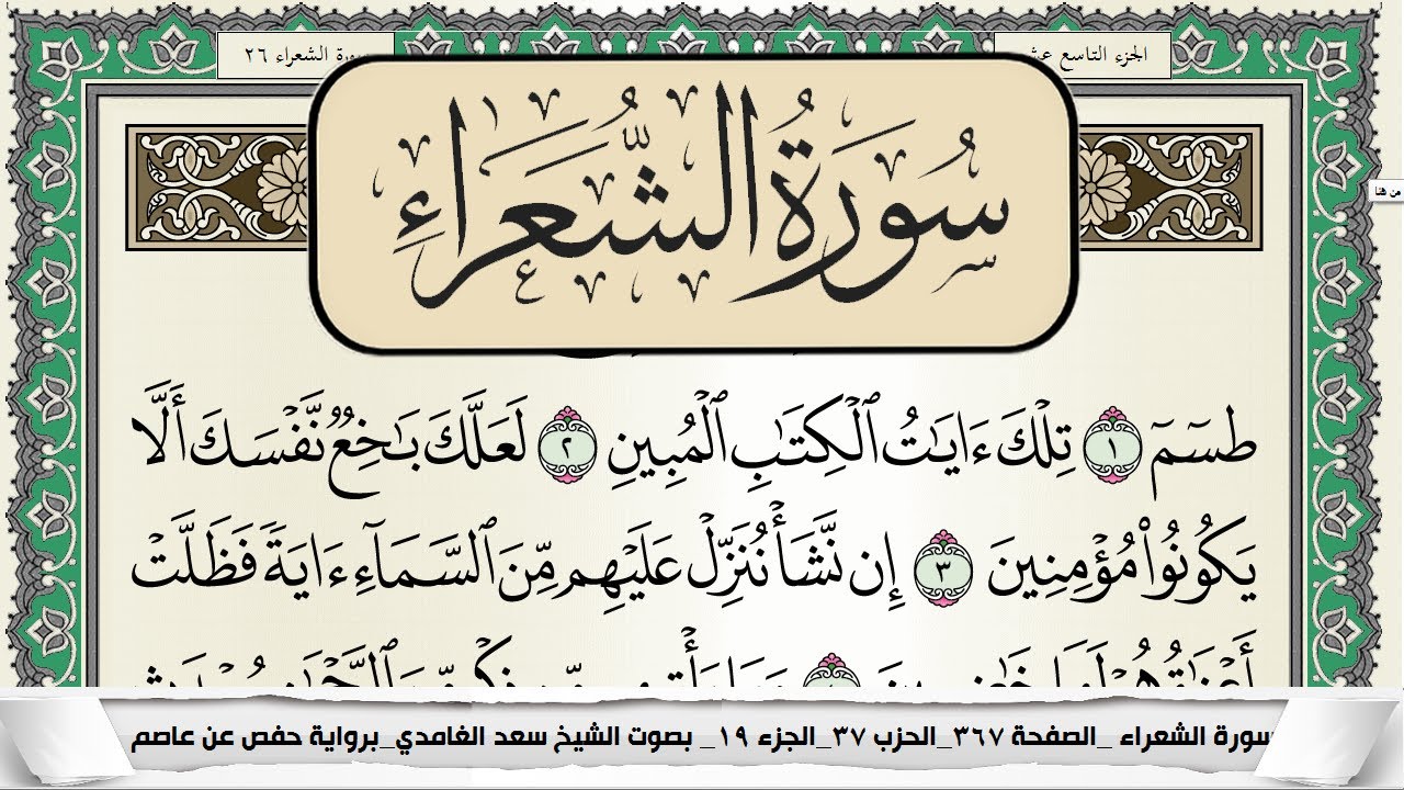 سورة الشعراء | سعد الغامدي