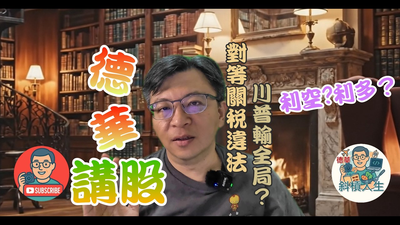 德華講股EP13 | 對等關稅違法 川普輸全局？ | 2026.2.22 |  一個平凡上班族在股市賺到人生的第一個千萬 | 分享投資經驗不報名牌 | 其實我很不喜歡講股但喜歡講古 #川普 #台積電