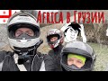 Заграничье. Грузия. В горы на Honda Africa Twin! Батуми - Хуло. Часть 1. Сезон 3.