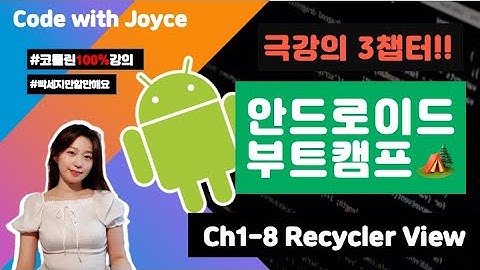 안드로이드 부트캠프 🏕️ [CH1-8강] RecyclerView 란? | #안드로이드기초 #코틀린