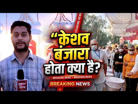 केशव बंजारा होता क्या है? जानिए खुद सेवादारों से - SA News Punjab