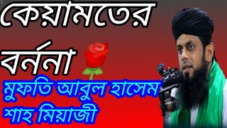 কিয়ামতের বর্ননা করলেন?মুফতি আবুল হাশেম শাহ মিয়াজী।