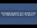 Ваш ДГД. Поставщик высылает СНТ с малой точки, СНТ подтвердить не дает, что делать?