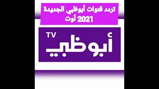 تردد قنوات أبوظبي الجديد 2021