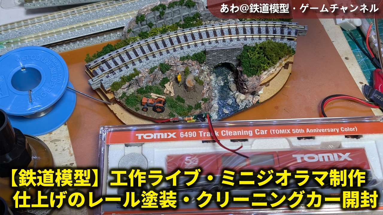 鉄道模型】工作ライブ・KATOミニジオラマ制作・仕上げのレール塗装と