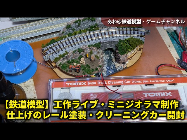 鉄道模型】工作ライブ・KATOミニジオラマ制作・仕上げのレール塗装と