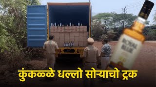 Excise Dept’s Flying Squad Seizes Illicit Liquor Worth ₹8.4 Lakh from Truck at Cuncolim || GOA365 TV