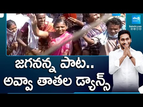 Old Age Women Dance For CM Jagan Election Song At Mydukur | AP Elections 2024 | @SakshiTV - SAKSHITV