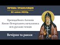 Вечірня та рання напередодні дня пам’яті преподобного Антонія Києво-Печерського