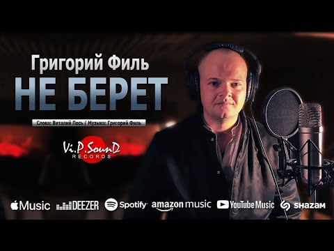 Григорий Филь - Не Берет