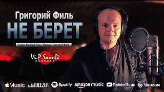 Григорий Филь - Не берет (Official Video 2021)