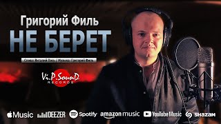 Григорий Филь - Не Берет (Official Video 2021)