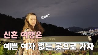 유럽 여자는 신혼여행 어디갈까?