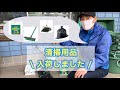 【共和機工です】 清掃用品 入荷しました！