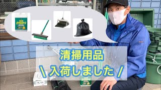 【共和機工です】 清掃用品 入荷しました！