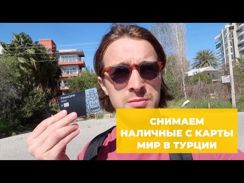 Снятие наличных с карты Тинькофф МИР в Турции. Как и где работает.