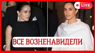 ВСЕ В ШОКЕ! МЕГАН МАРКЛ ОПОЗОРИЛАСЬ?! ВЫШЛА В СВЕТ ПОСЛЕ СКАНДАЛА С BALENCIAGA!