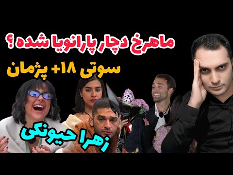ماهرخ دچار پارانویا شده یعقوب نبی یا ماهرخ زهرا حیونکی ذوق عجیب و اغراق آمیز طناز