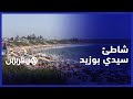 شاطئ عائلي نظيف ويمتاز بجودة مياهه شاطئ سيدي بوزيد قبلة سياحية تجذب المصطافين خلال فصل الصيف شاطئ عائلي نظيف ويمتاز بجودة مياهه شاطئ سيدي بوزيد قبلة سياحية تجذب المصطافين خلال فصل الصيف