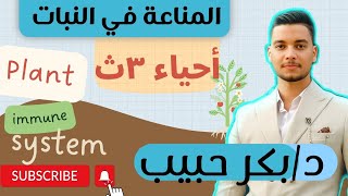 المناعة ف ساعة|المناعة في النبات| أحياء ٣ث دكتور بكر حبيب الاحياء_لعبتنا