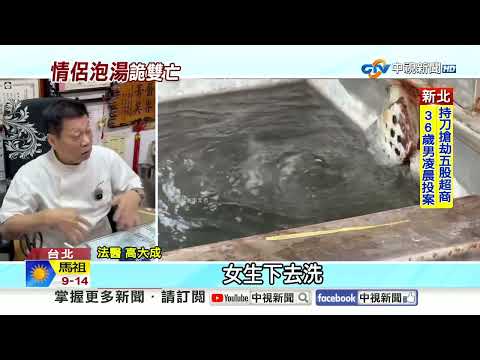 北投湯屋離奇"情侶命案"! 透天厝火警"釀兩死"!│中視新聞 20260209