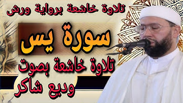 سورة يس برواية ورش عن نافع. صلاة التراويح مسجد الكتبية مدينة مراكش بصوت المقرء وديع شاكر