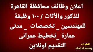 هاام محافظة القاهرة تعلن عن 100 وظيفة مهندسين مدنى وعمارة وتخطيط للذكور والأثاث والتقديم الكتروني