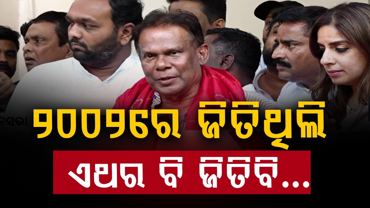 ୨୦୦୨ରେ ଜିତିଥିଲି, ଏଥର ବି ଜିତିବି... | Dilip Ray | Rajya Sabha Nomination | Odisha | Argus News