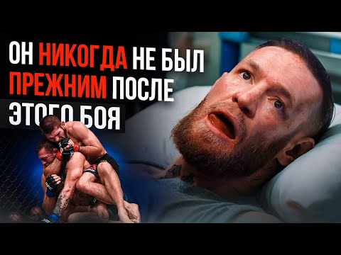 Бой ПОХОРОНИВШИЙ Карьеру Конора МакГрегора!