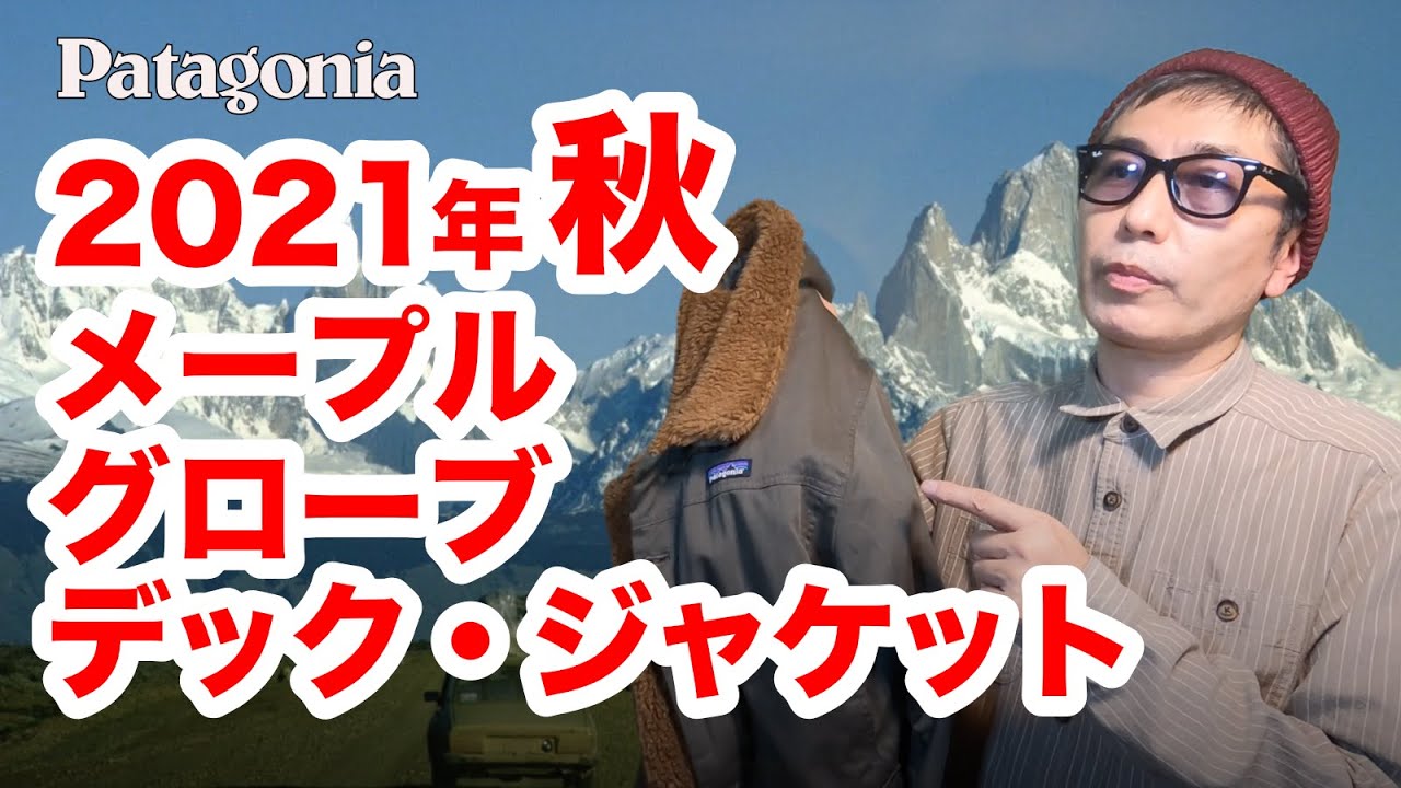 【人気サイズＬ◎】Patagonia パタゴニア メープルグローブジャケット