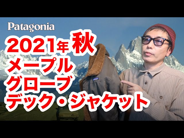 Patagonia パタゴニア　メープル　グローブ　デック　ジャケット