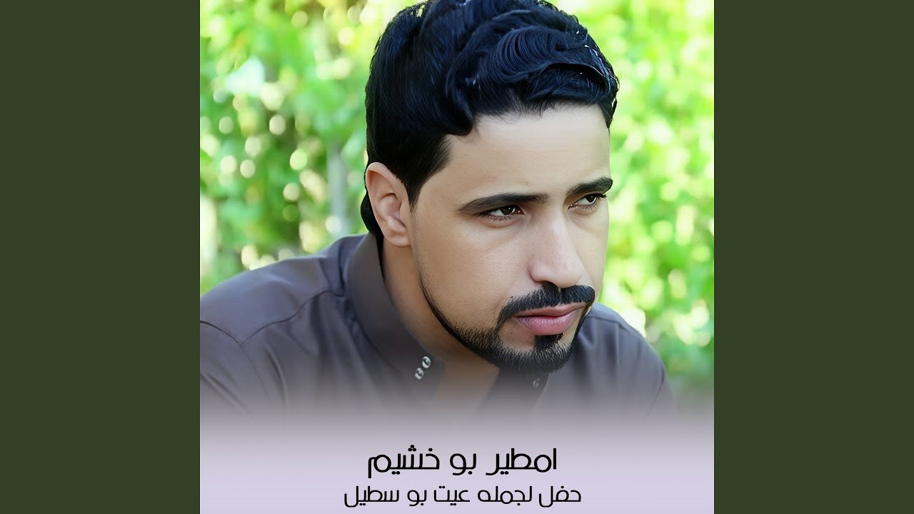 حفل لجمله عيت بو سطيل