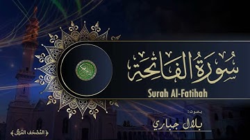 01 Surah Al Fatihah Bilal Jabbari سورة الفاتحة بصوت بلال جباري