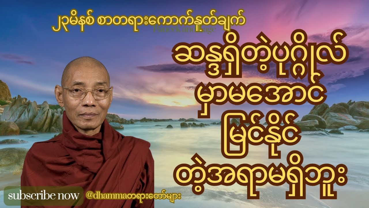 ဆန္ဒရှိတဲ့ ပုဂ္ဂိုလ် မှာမအောင်မြင်နိုင်တဲ့အရာ မရှိဘူး၊ပါချုပ်ဆရာတော်ဘုရားကြီး။