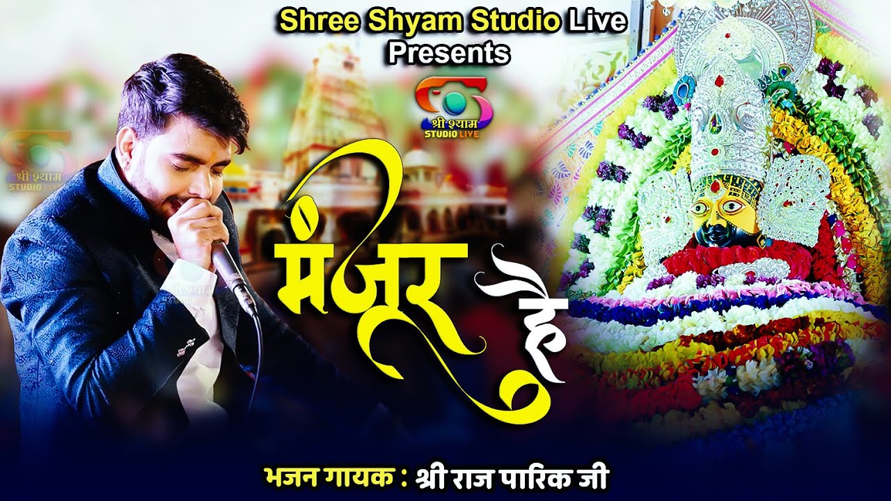 फ़ैसला दरबार का - मंज़ूर है - Faisla Darbaar ka - Manzoor Hai - || Raj Pareek Ji - 4K UHD