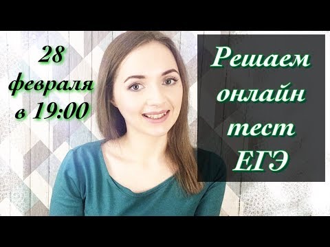 Решаю онлайн ЕГЭ по русскому языку [Запись трансляции]