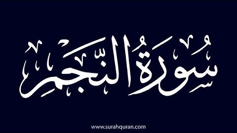 سورة النجم مكتوبة كاملة بصوت الشيخ ياسر الدوسري Surah An-Najm Sheikh Yasser Al-Dosari