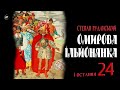 Степан Руданський - Омирова Ільйонянка [Ілліада Гомера] (2023) ✏️=24 (фінал)= #аудіокнига