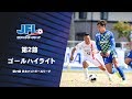 第21回ＪＦＬ 第2節 ゴールハイライト
