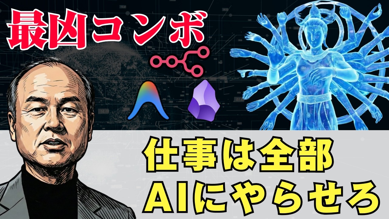 孫正義の『1000AI時代』を実現する3つのツール連携術｜n8n × Obsidian × Antigravityの神連携の最強コンボ