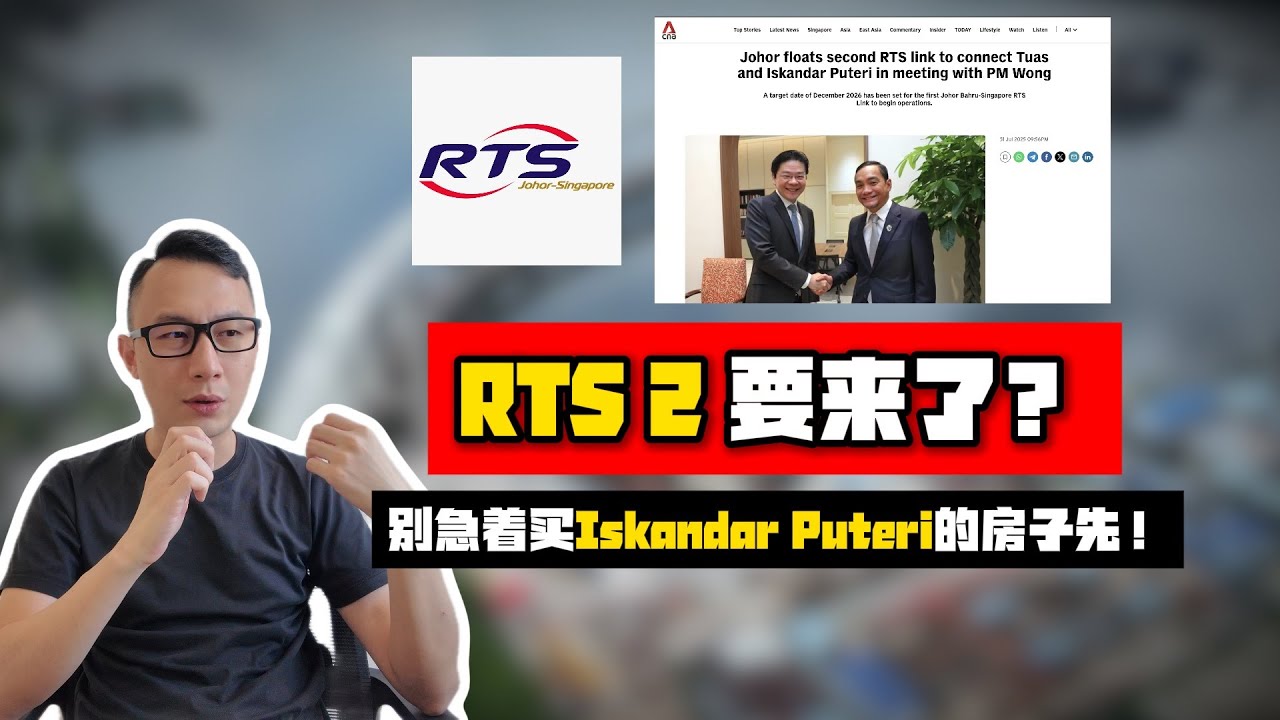 RTS 2要来了？？别急着买Iskandar Puteri的房子先！｜看房看好来 #235