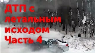 Серьёзные ДТП и страшные аварии с летальным исходом Подборка 4