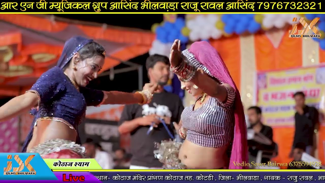 कोठाज श्याम मासु मुंडे बोल॥ Raju Rawal new Song ॥ कोठाज श्याम लाइव ॥ शितल चित्तौड़ 