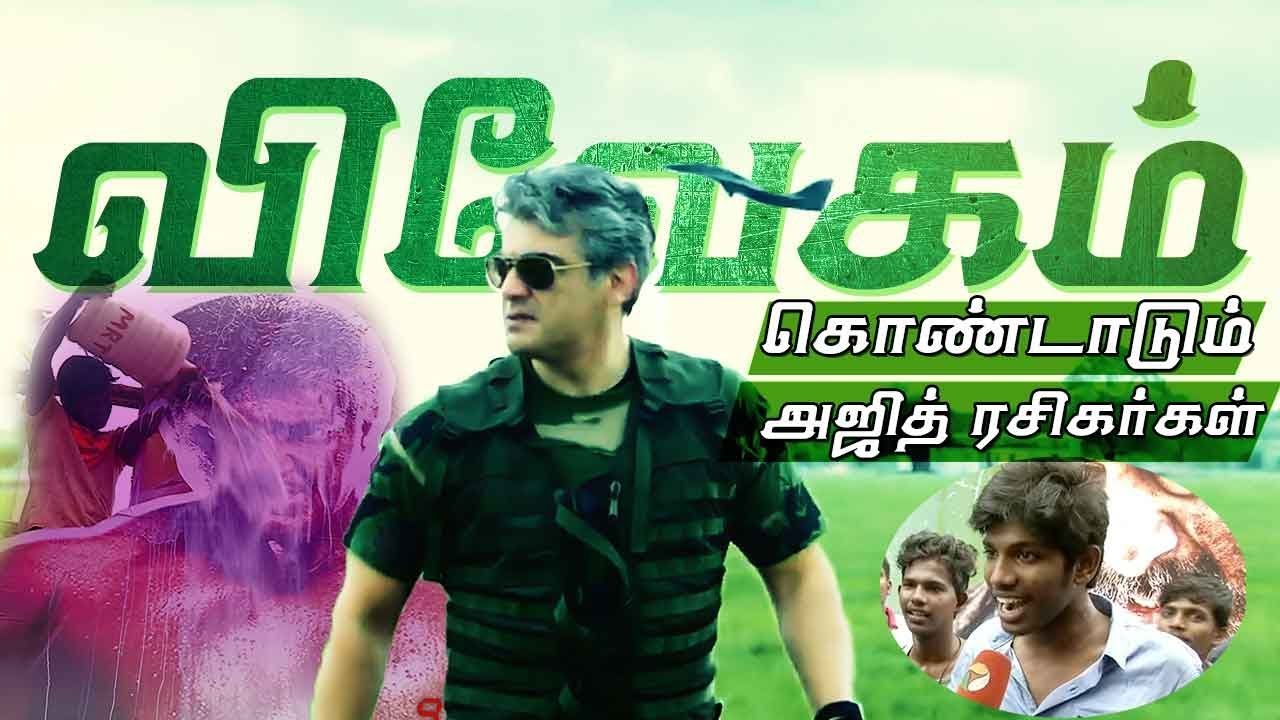 விவேகத்தை கொண்டாடும் அஜித் ரசிகர்கள் | Ajith fans celebration for vivegam