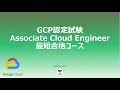 【GCP】Google Cloud Platform認定 Associate Cloud Engineer解説動画【Google Cloud】