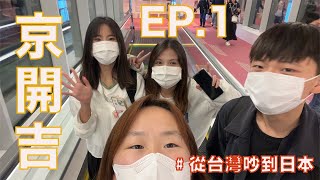 【京開吉ep1】半夜在東京迷路準備睡在路邊請假一個禮拜差點缺太多課⋯⋯