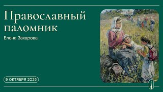 «Православный паломник». Елена Захарова (9 октября 2025 г.)