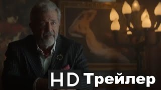 Континенталь 1 сезон 2023 (озвучка MAFON)